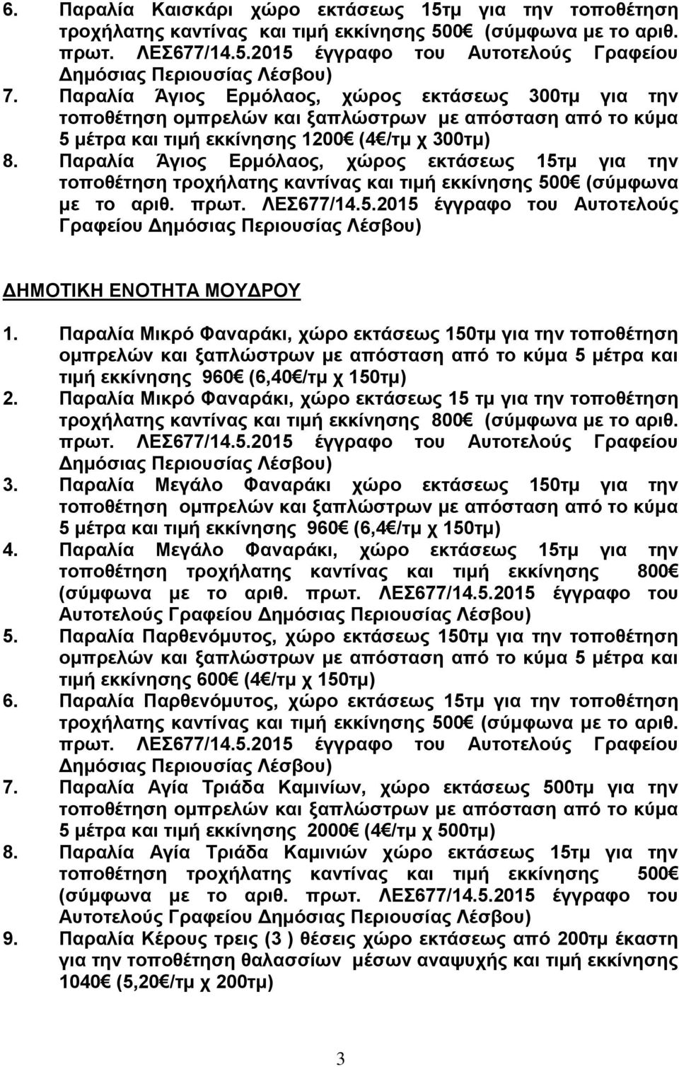 Παραλία Άγιος Ερμόλαος, χώρος εκτάσεως 15τμ για την τοποθέτηση τροχήλατης καντίνας και τιμή εκκίνησης 500 (σύμφωνα με το αριθ. πρωτ. ΛΕΣ677/14.5.2015 έγγραφο του Αυτοτελούς Γραφείου Δημόσιας Περιουσίας Λέσβου) ΔΗΜΟΤΙΚΗ ΕΝΟΤΗΤΑ ΜΟΥΔΡΟΥ 1.