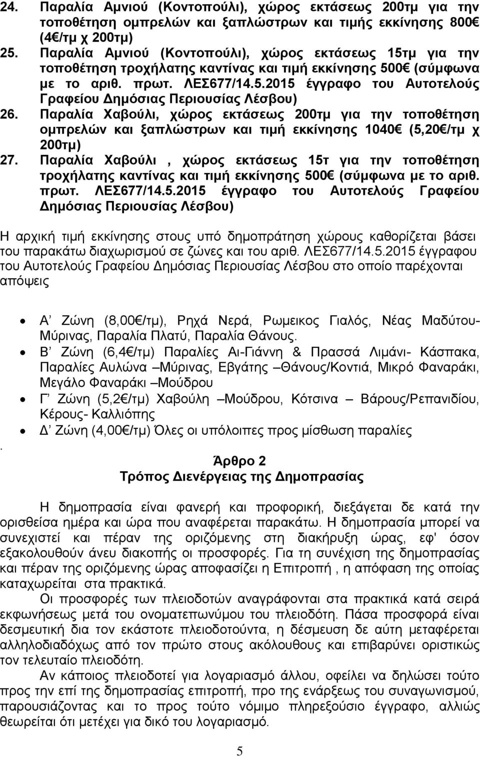 Παραλία Χαβούλι, χώρος εκτάσεως 200τμ για την τοποθέτηση ομπρελών και ξαπλώστρων και τιμή εκκίνησης 1040 (5,20 /τμ χ 200τμ) 27.