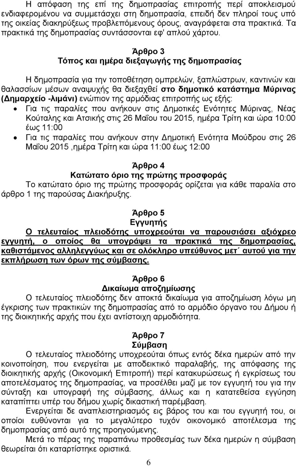 Άρθρο 3 Τόπος και ημέρα διεξαγωγής της δημοπρασίας Η δημοπρασία για την τοποθέτηση ομπρελών, ξαπλώστρων, καντινών και θαλασσίων μέσων αναψυχής θα διεξαχθεί στο δημοτικό κατάστημα Μύρινας (Δημαρχείο