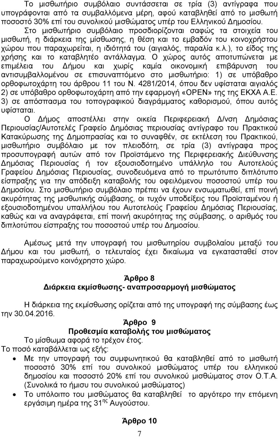 Στο μισθωτήριο συμβόλαιο προσδιορίζονται σαφώς τα στοιχεία του μισθωτή, η διάρκεια της μίσθωσης, η θέση και το εμβαδόν του κοινοχρήστου χώρου που παραχωρείται, η ιδιότητά του (αιγιαλός, παραλία κ.λ.), το είδος της χρήσης και το καταβλητέο αντάλλαγμα.