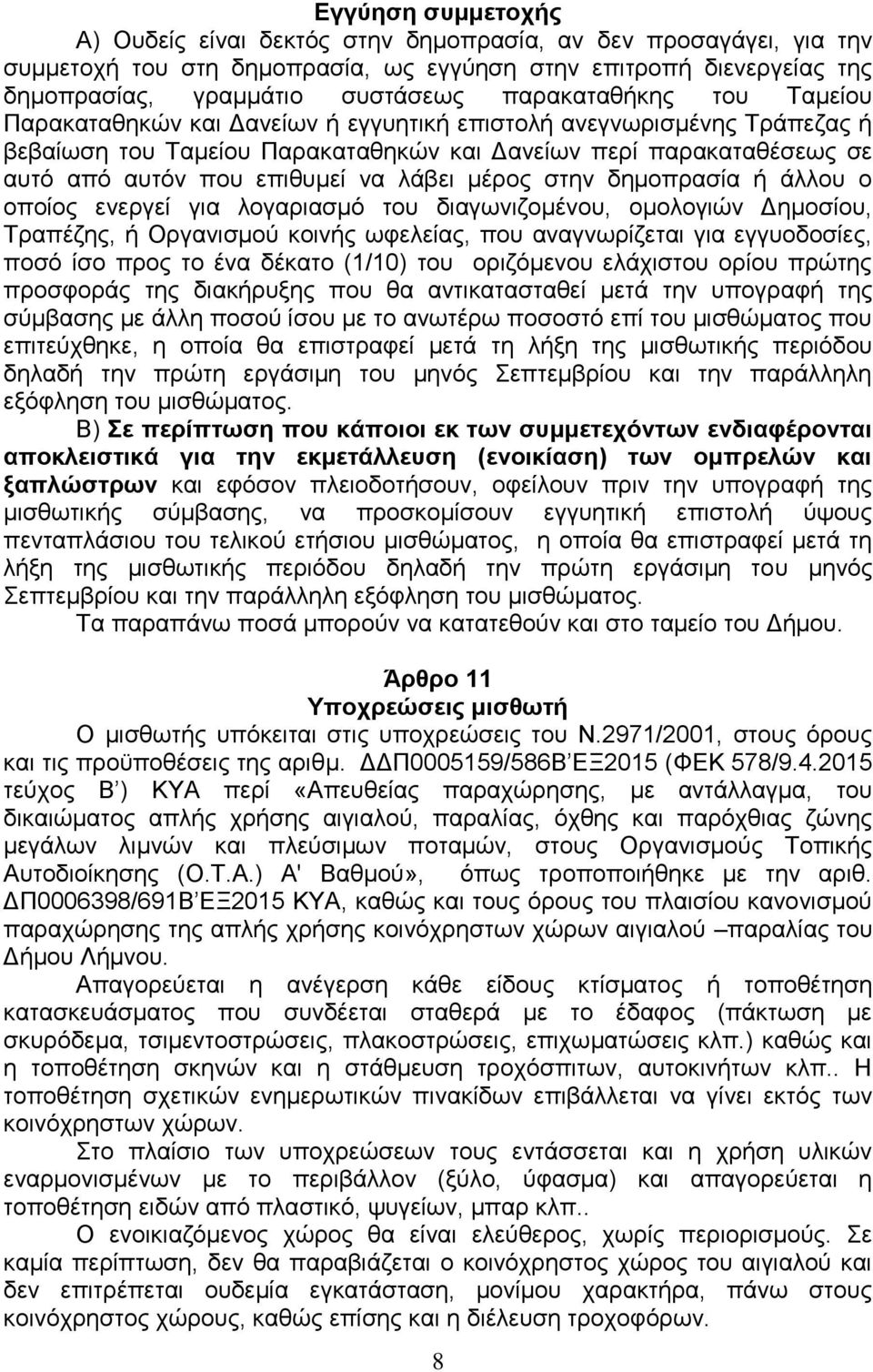 λάβει μέρος στην δημοπρασία ή άλλου ο οποίος ενεργεί για λογαριασμό του διαγωνιζομένου, ομολογιών Δημοσίου, Τραπέζης, ή Οργανισμού κοινής ωφελείας, που αναγνωρίζεται για εγγυοδοσίες, ποσό ίσο προς το