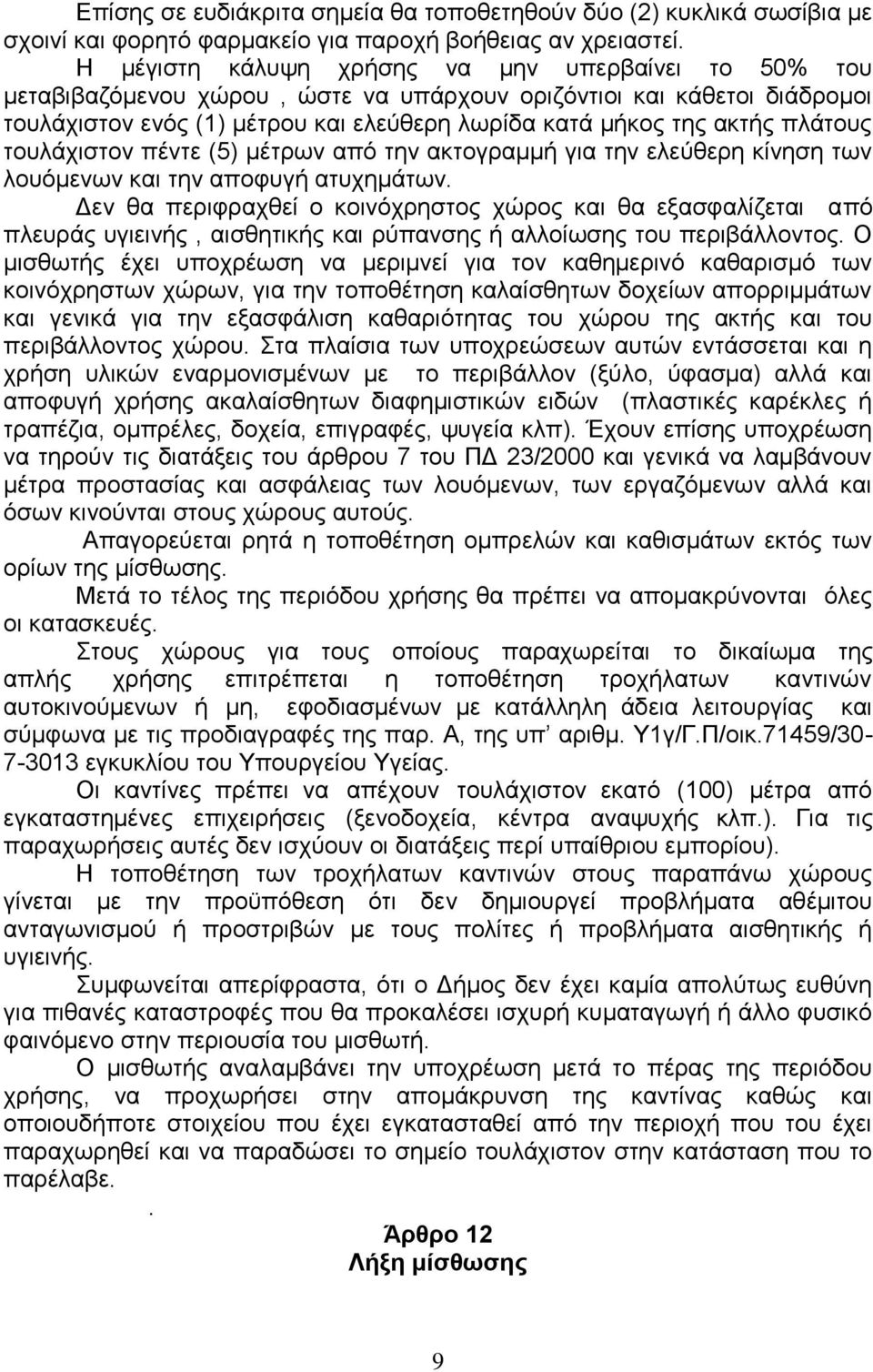 πλάτους τουλάχιστον πέντε (5) μέτρων από την ακτογραμμή για την ελεύθερη κίνηση των λουόμενων και την αποφυγή ατυχημάτων.