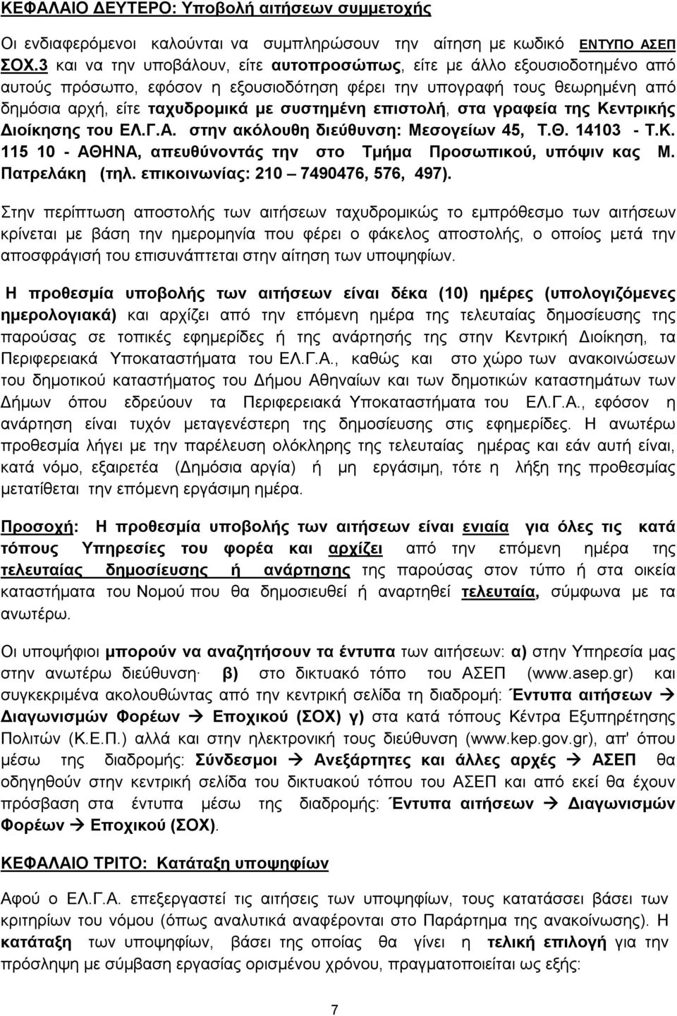 επιστολή, στα γραφεία της Κεντρικής Διοίκησης του ΕΛ.Γ.Α. στην ακόλουθη διεύθυνση: Μεσογείων 45, T.Θ. 14103 - Τ.Κ. 115 10 - ΑΘΗΝΑ, απευθύνοντάς την στο Τμήμα Προσωπικού, υπόψιν κας Μ. Πατρελάκη (τηλ.