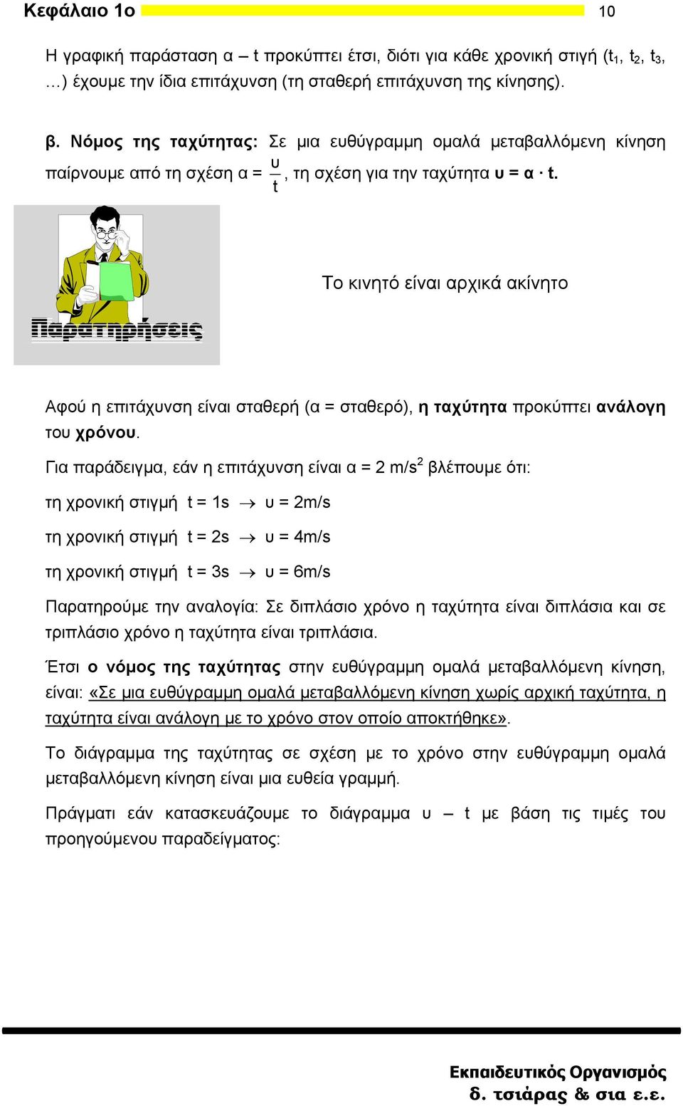 Το κινητό είναι αρχικά ακίνητο Αφού η επιτάχυνση είναι σταθερή (α = σταθερό), η ταχύτητα προκύπτει ανάλογη του χρόνου.