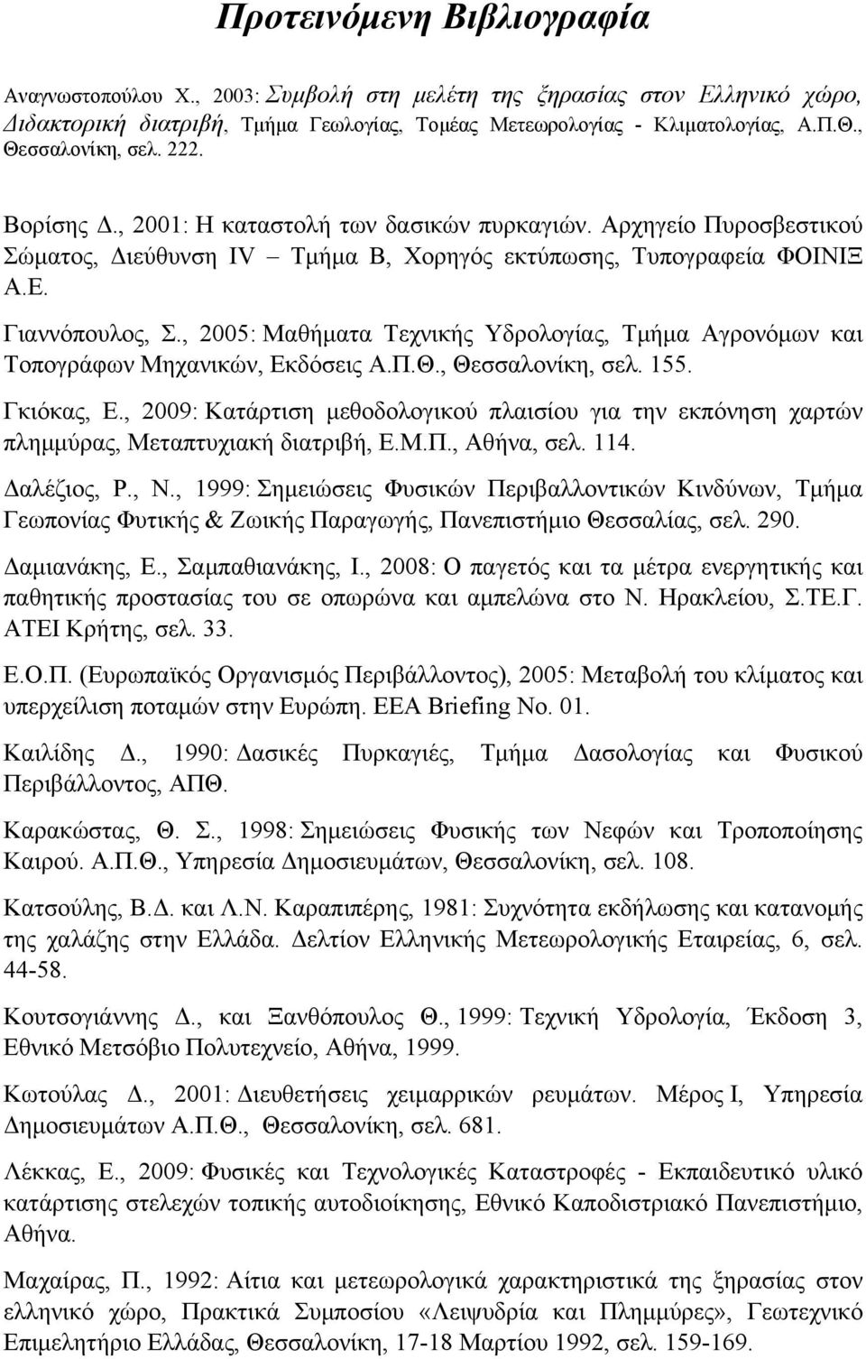 , 2005: Μαθήματα Τεχνικής Υδρολογίας, Τμήμα Αγρονόμων και Τοπογράφων Μηχανικών, Εκδόσεις Α.Π.Θ., Θεσσαλονίκη, σελ. 155. Γκιόκας, Ε.