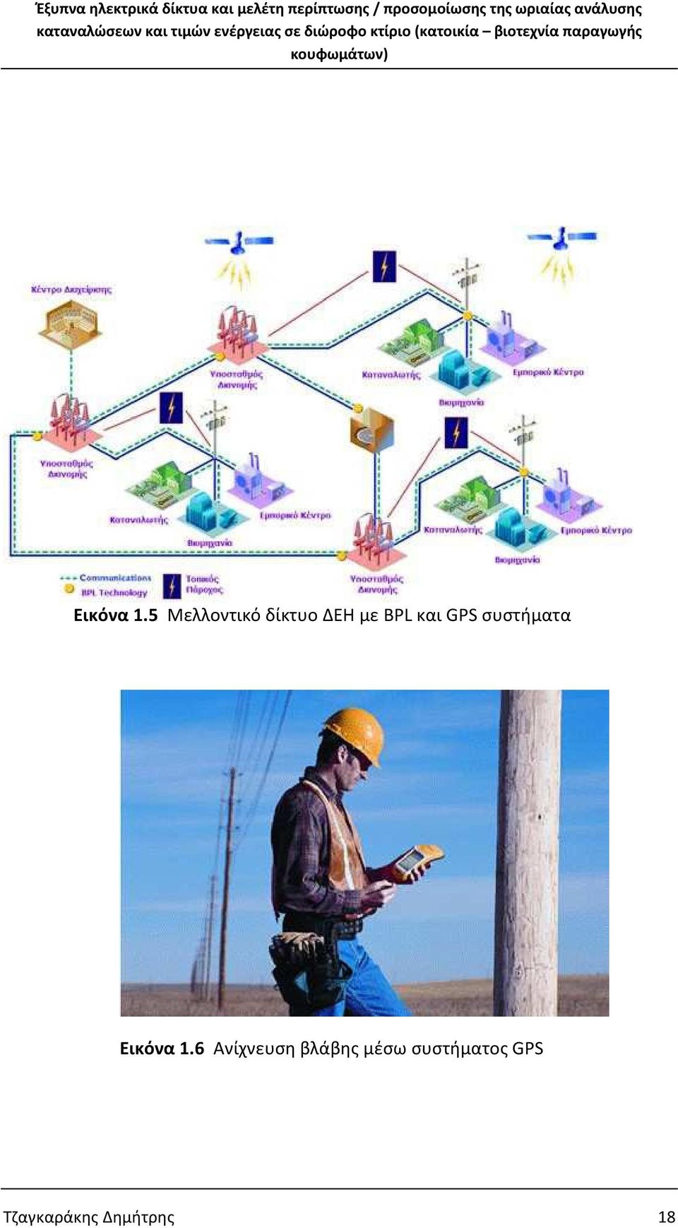 και GPS συστήματα 6 Ανίχνευση