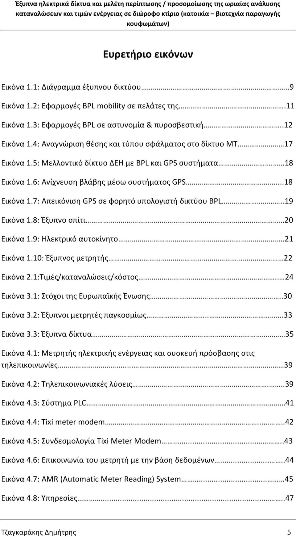 .19 Εικόνα 1.8: Έξυπνο σπίτι 20 Εικόνα 1.9: Ηλεκτρικό αυτοκίνητο...21 Εικόνα 1.10: Έξυπνος μετρητής 22 Εικόνα 2.1:Τιμές/καταναλώσεις/κόστος... 24 Εικόνα 3.1: Στόχοι της Ευρωπαϊκής Ένωσης.....30 Εικόνα 3.