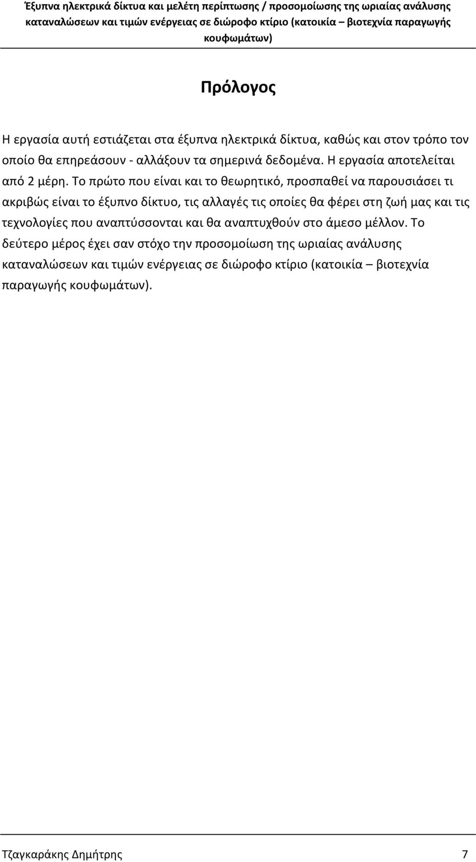 Το πρώτο που είναι και το θεωρητικό, προσπαθεί να παρουσιάσει τι ακριβώς είναι το έξυπνο δίκτυο, τις αλλαγές τις οποίες θα φέρει στη ζωή μας