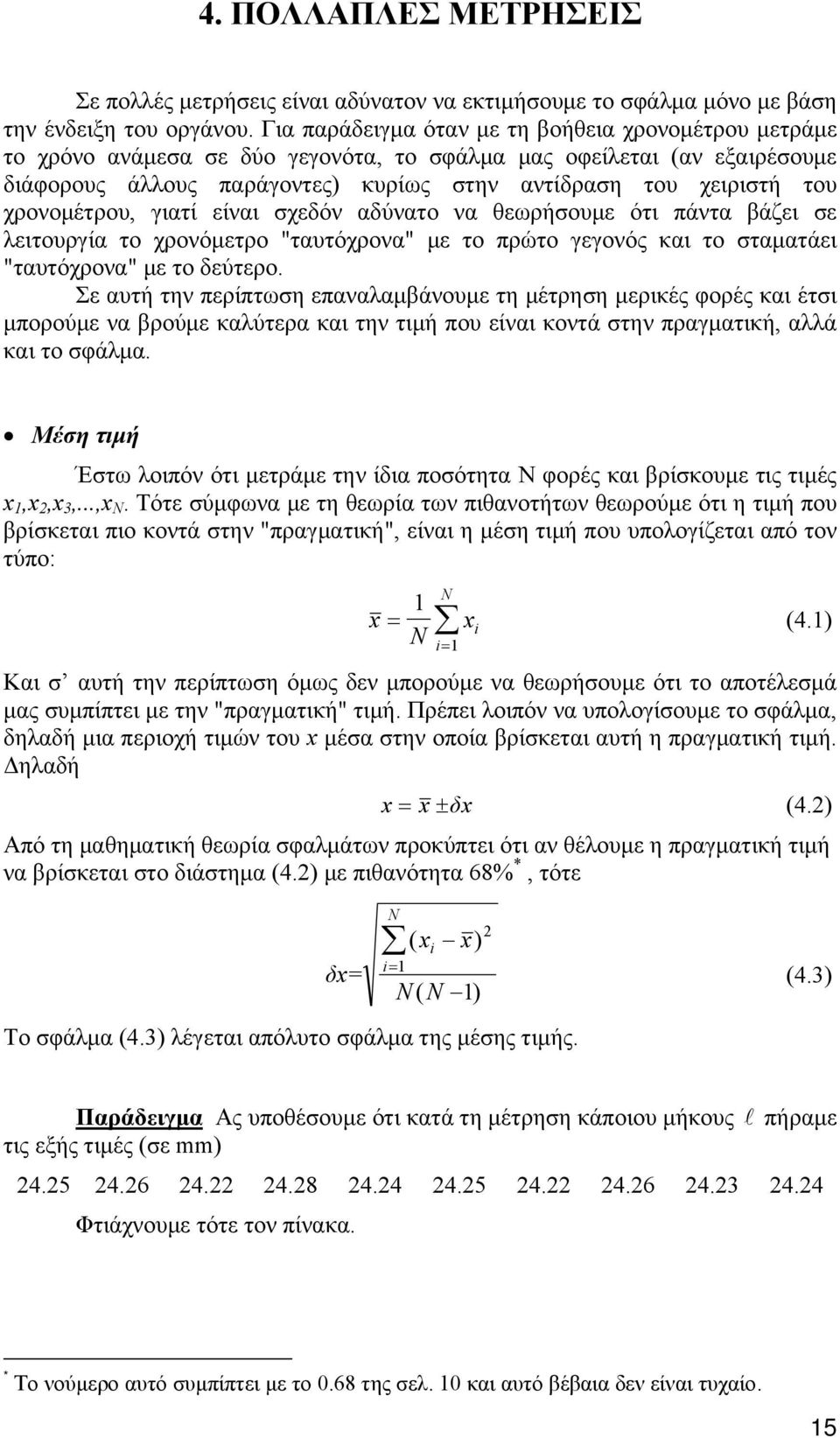 χρονομέτρου, γιατί είναι σχεδόν αδύνατο να θεωρήσουμε ότι πάντα βάζει σε λειτουργία το χρονόμετρο "ταυτόχρονα" με το πρώτο γεγονός και το σταματάει "ταυτόχρονα" με το δεύτερο.