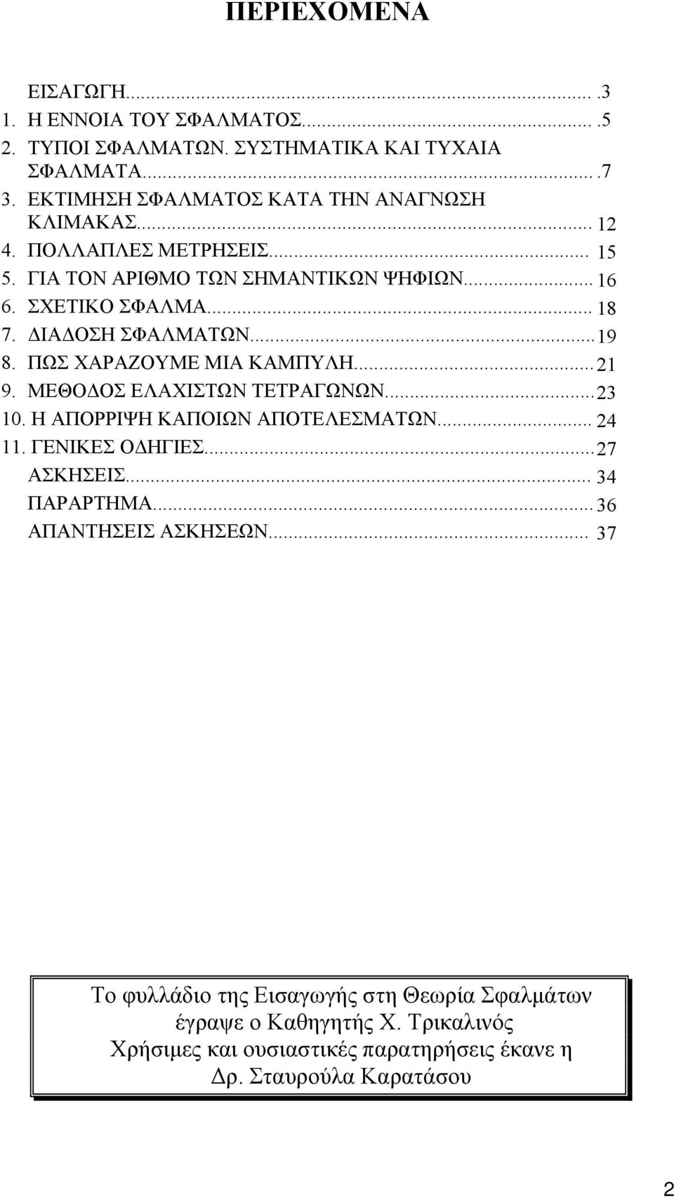 .. 21 9. ΜΕΘΟΔΟΣ ΕΛΑΧΙΣΤΩΝ ΤΕΤΡΑΓΩΝΩΝ... 23 10. Η ΑΠΟΡΡΙΨΗ ΚΑΠΟΙΩΝ ΑΠΟΤΕΛΕΣΜΑΤΩΝ... 24 11. ΓΕΝΙΚΕΣ ΟΔΗΓΙΕΣ... 27 ΑΣΚΗΣΕΙΣ... 34 ΠΑΡΑΡΤΗΜΑ... 36 ΑΠΑΝΤΗΣΕΙΣ ΑΣΚΗΣΕΩΝ.