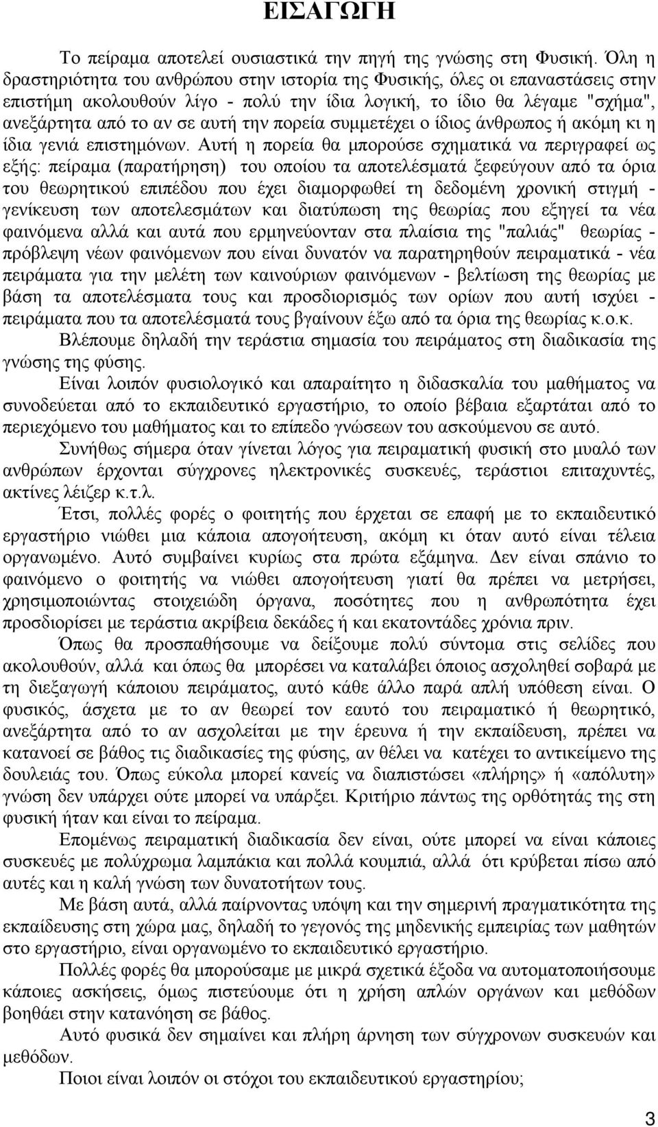 πορεία συμμετέχει ο ίδιος άνθρωπος ή ακόμη κι η ίδια γενιά επιστημόνων.