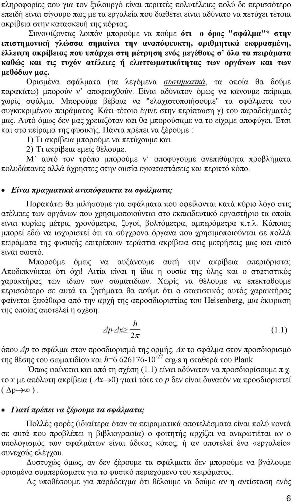 πειράματα καθώς και τις τυχόν ατέλειες ή ελαττωματικότητας των οργάνων και των μεθόδων μας. Ορισμένα σφάλματα (τα λεγόμενα συστηματικά, τα οποία θα δούμε παρακάτω) μπορούν ν αποφευχθούν.