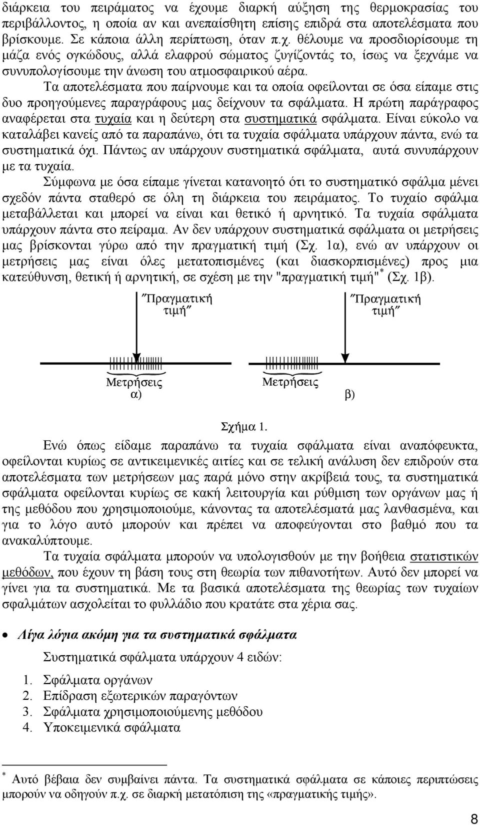 Η πρώτη παράγραφος αναφέρεται στα τυχαία και η δεύτερη στα συστηματικά σφάλματα. Είναι εύκολο να καταλάβει κανείς από τα παραπάνω, ότι τα τυχαία σφάλματα υπάρχουν πάντα, ενώ τα συστηματικά όχι.