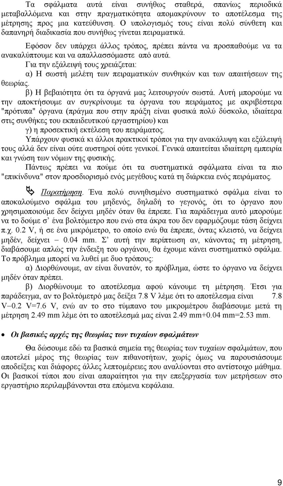 Εφόσον δεν υπάρχει άλλος τρόπος, πρέπει πάντα να προσπαθούμε να τα ανακαλύπτουμε και να απαλλασσόμαστε από αυτά.