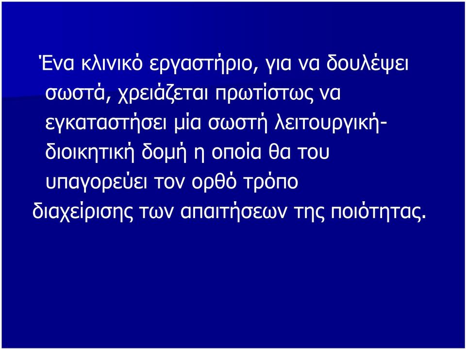 λειτουργικήδιοικητική δομή η οποία θα του