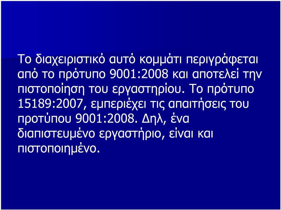 Το πρότυπο 15189:2007, εμπεριέχει τις απαιτήσεις του