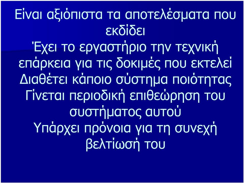 Διαθέτει κάποιο σύστημα ποιότητας Γίνεται περιοδική