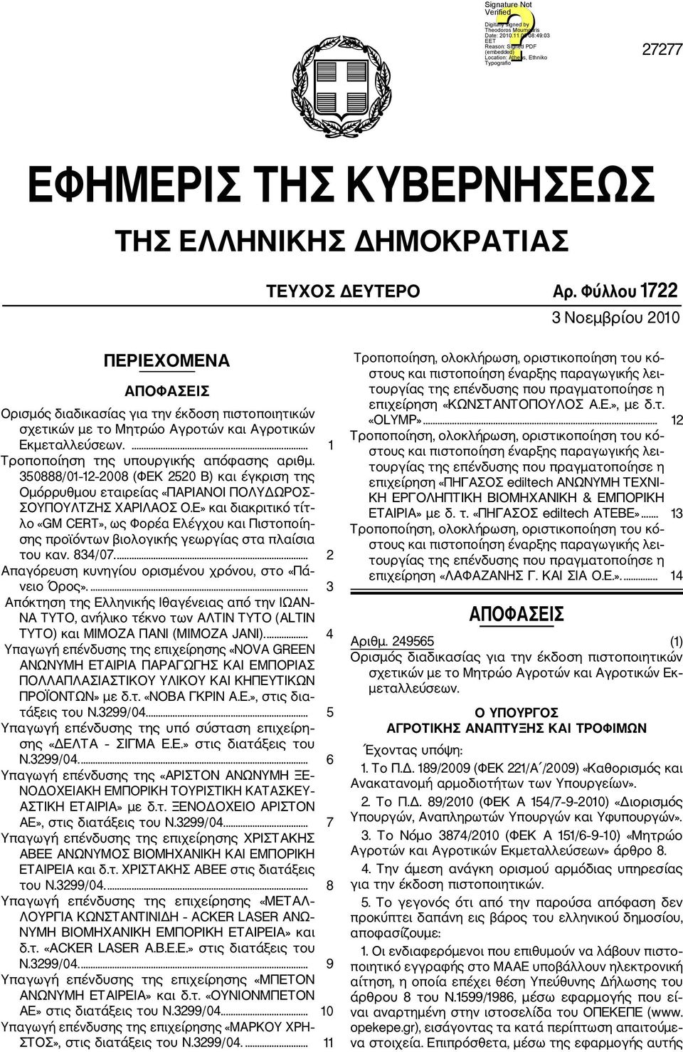 ... 1 Τροποποίηση της υπουργικής απόφασης αριθμ. 350888/01 12 2008 (ΦΕΚ 2520 Β) και έγκριση της Ομόρρυθμου εταιρείας «ΠΑΡΙΑΝΟΙ ΠΟΛΥΔΩΡΟΣ ΣΟΥΠΟΥΛΤΖΗΣ ΧΑΡΙΛΑΟΣ Ο.