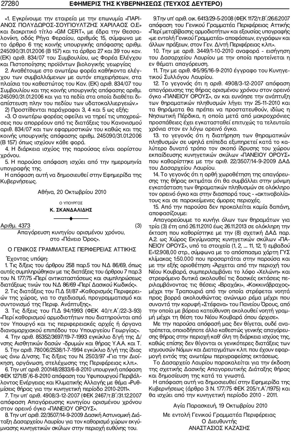 2006 (Β 157) και τα άρθρα 27 και 39 του καν. (ΕΚ) αριθ. 834/07 του Συμβουλίου, ως Φορέα Ελέγχου και Πιστοποίησης προϊόντων βιολογικής γεωργίας 2.