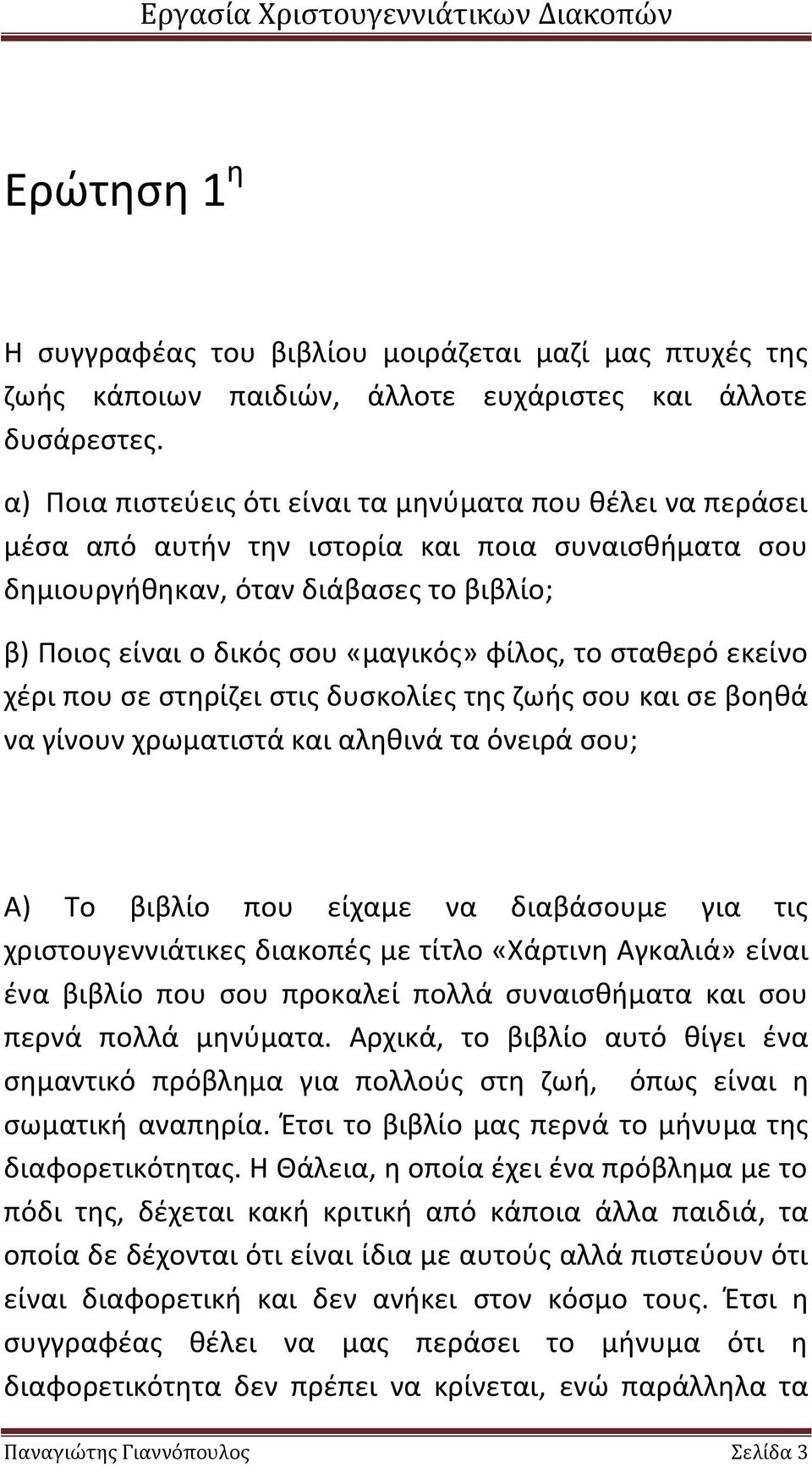 το σταθερό εκείνο χέρι που σε στηρίζει στις δυσκολίες της ζωής σου και σε βοηθά να γίνουν χρωματιστά και αληθινά τα όνειρά σου; Α) Το βιβλίο που είχαμε να διαβάσουμε για τις χριστουγεννιάτικες