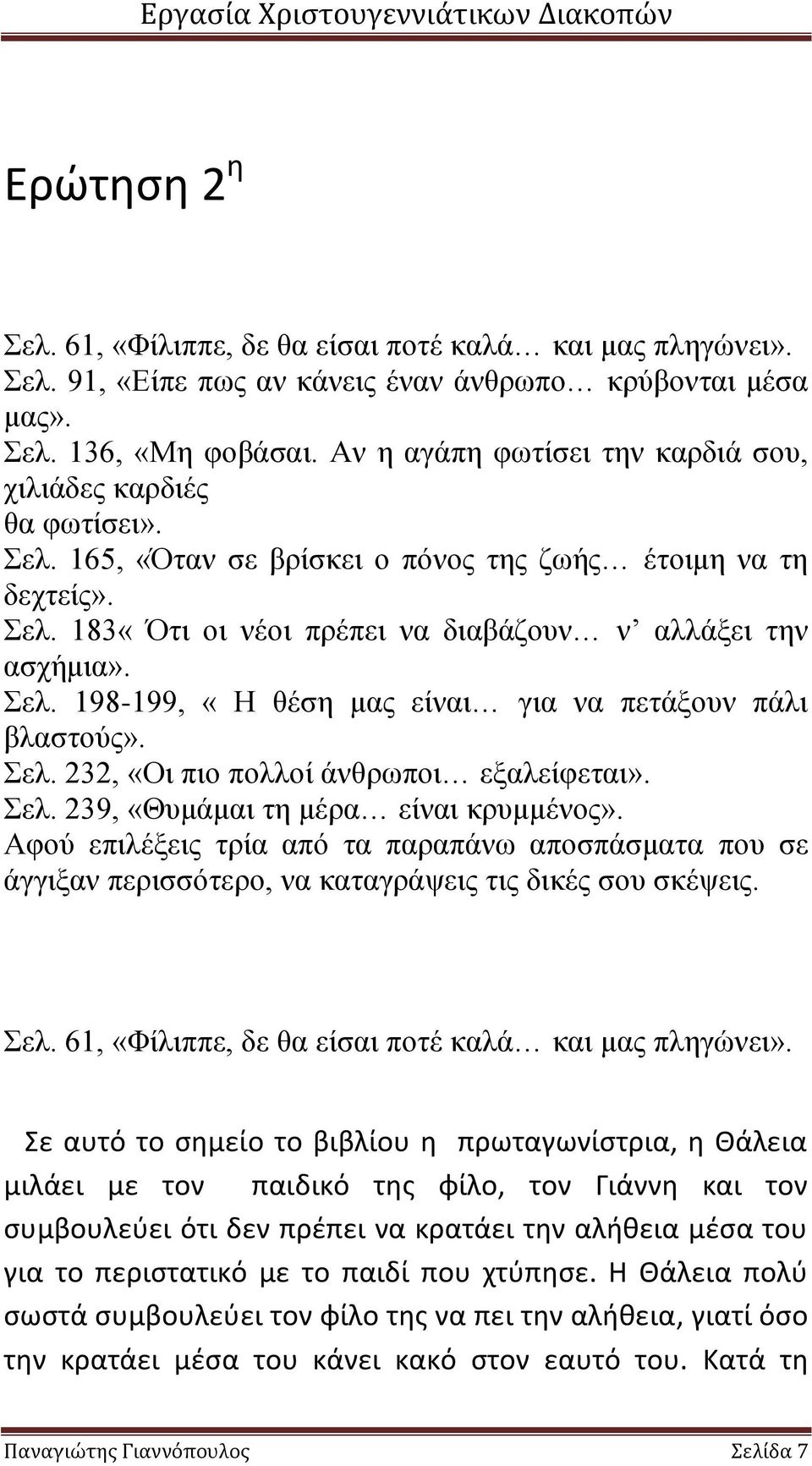 Σελ. 198-199, «Η θέση μας είναι για να πετάξουν πάλι βλαστούς». Σελ. 232, «Οι πιο πολλοί άνθρωποι εξαλείφεται». Σελ. 239, «Θυμάμαι τη μέρα είναι κρυμμένος».