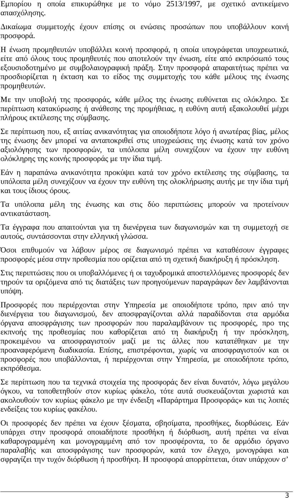 πράξη. Στην προσφορά απαραιτήτως πρέπει να προσδιορίζεται η έκταση και το είδος της συμμετοχής του κάθε μέλους της ένωσης προμηθευτών.