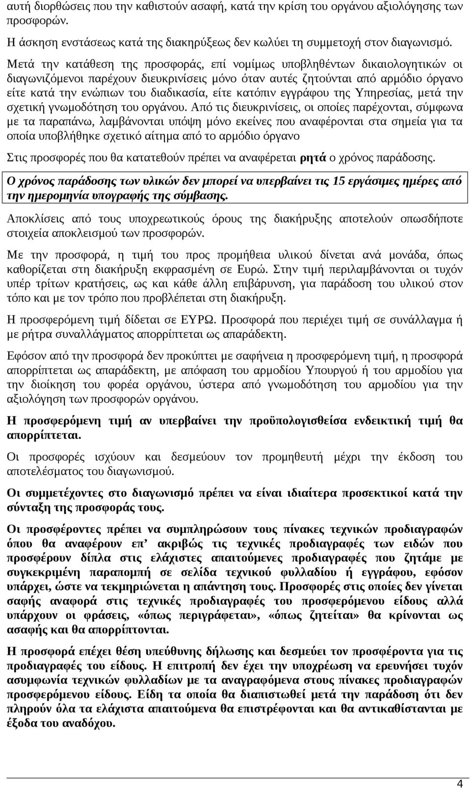 είτε κατόπιν εγγράφου της Υπηρεσίας, μετά την σχετική γνωμοδότηση του οργάνου.