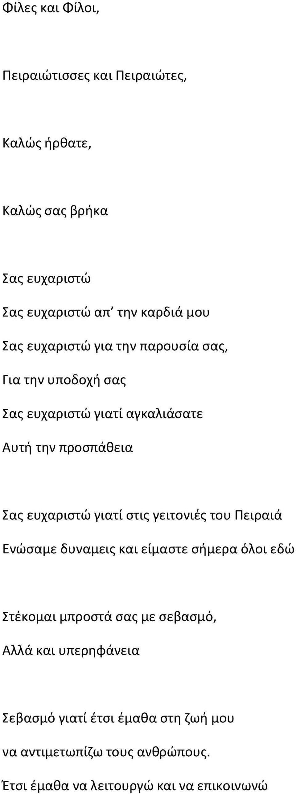 ευχαριςτϊ γιατί ςτισ γειτονιζσ του Πειραιά Ενϊςαμε δυναμεισ και είμαςτε ςιμερα όλοι εδϊ τζκομαι μπροςτά ςασ με ςεβαςμό,