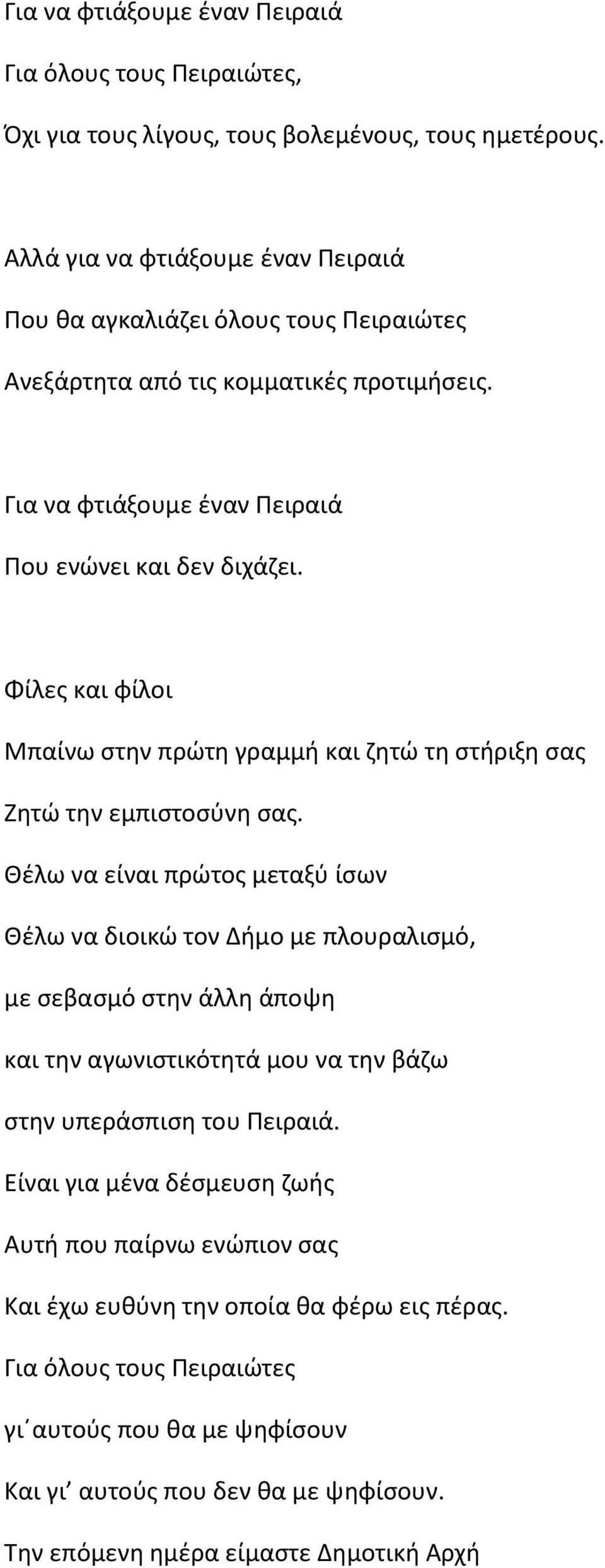 Φίλεσ και φίλοι Μπαίνω ςτθν πρϊτθ γραμμι και ηθτϊ τθ ςτιριξθ ςασ Ηθτϊ τθν εμπιςτοςφνθ ςασ.