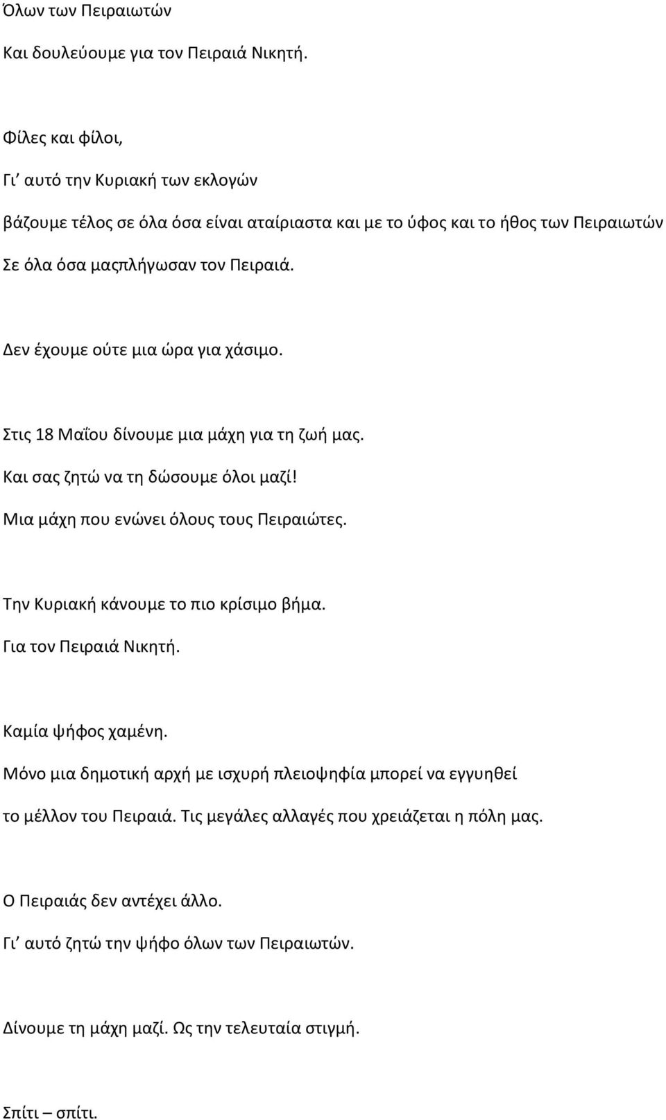 Δεν ζχουμε οφτε μια ϊρα για χάςιμο. τισ 18 Μαΐου δίνουμε μια μάχθ για τθ ηωι μασ. Και ςασ ηθτϊ να τθ δϊςουμε όλοι μαηί! Μια μάχθ που ενϊνει όλουσ τουσ Πειραιϊτεσ.