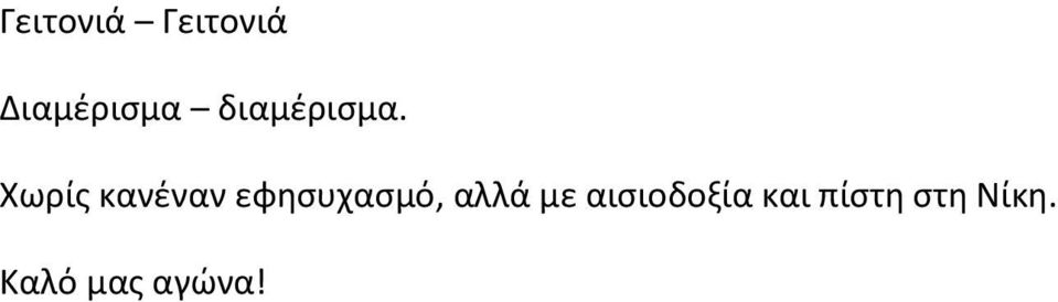 Χωρίσ κανζναν εφθςυχαςμό, αλλά