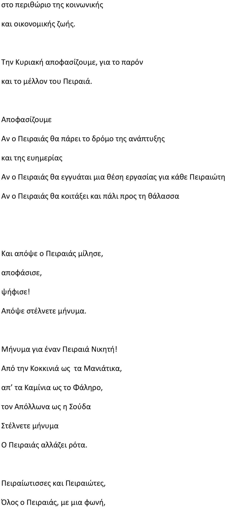 Πειραιάσ κα κοιτάξει και πάλι προσ τθ κάλαςςα Και απόψε ο Πειραιάσ μίλθςε, αποφάςιςε, ψιφιςε! Απόψε ςτζλνετε μινυμα. Μινυμα για ζναν Πειραιά Νικθτι!