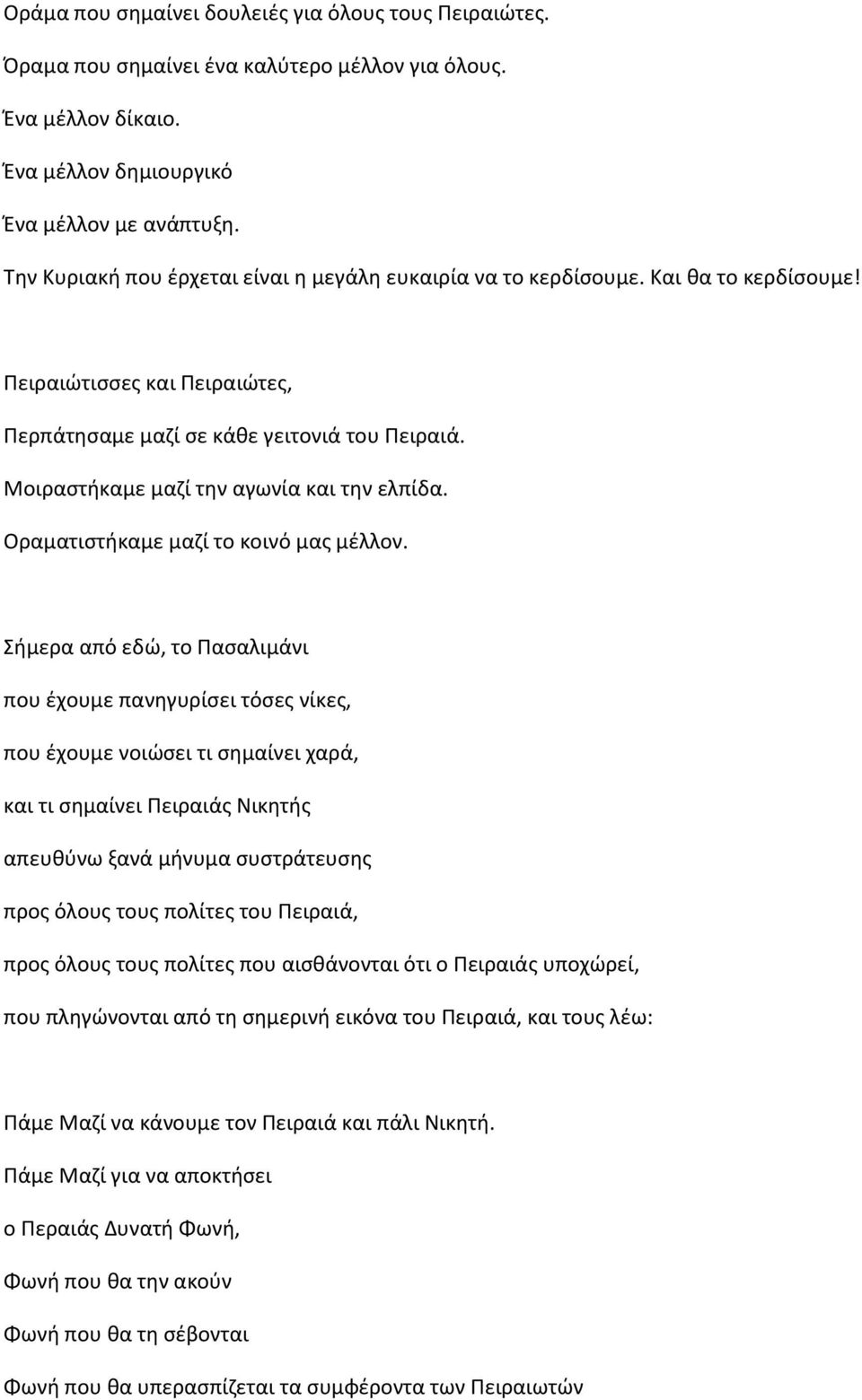 Μοιραςτικαμε μαηί τθν αγωνία και τθν ελπίδα. Οραματιςτικαμε μαηί το κοινό μασ μζλλον.