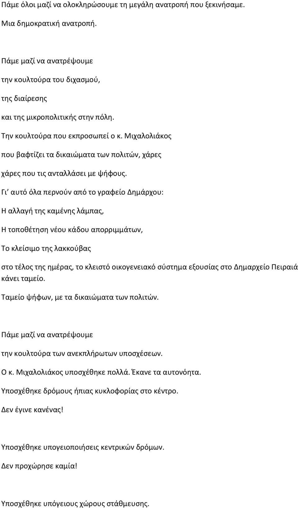 Γι αυτό όλα περνοφν από το γραφείο Δθμάρχου: Θ αλλαγι τθσ καμζνθσ λάμπασ, Θ τοποκζτθςθ νζου κάδου απορριμμάτων, Σο κλείςιμο τθσ λακκοφβασ ςτο τζλοσ τθσ θμζρασ, το κλειςτό οικογενειακό ςφςτθμα