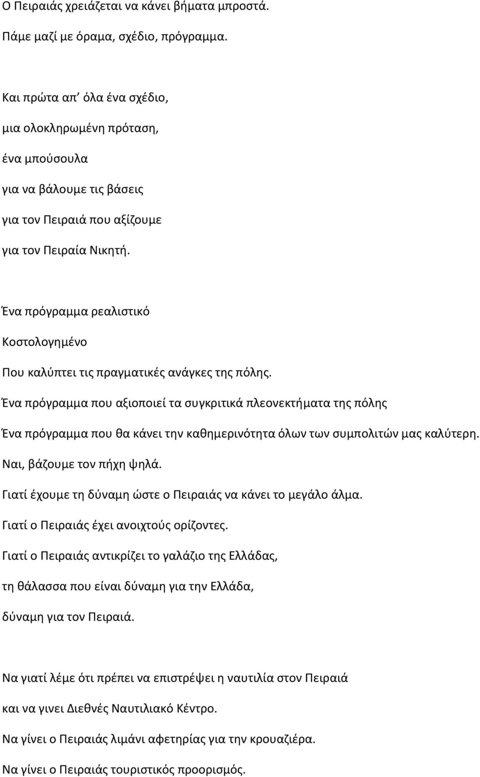 Ζνα πρόγραμμα ρεαλιςτικό Κοςτολογθμζνο Που καλφπτει τισ πραγματικζσ ανάγκεσ τθσ πόλθσ.