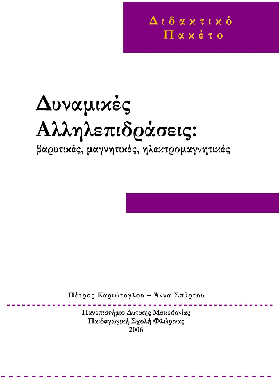 ηλεκτρομαγνητικές Πέτρος Καριώτογλου Άννα