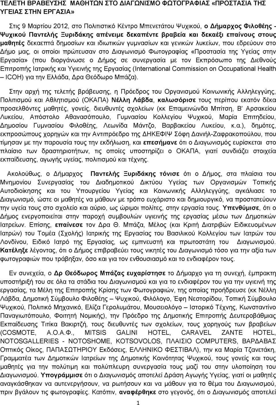 Φωτογραφίας «Προστασία της Υγείας στην Εργασία» (που διοργάνωσε ο Δήμος σε συνεργασία με τον Εκπρόσωπο της Διεθνούς Επιτροπής Ιατρικής και Υγιεινής της Εργασίας (International Commission on