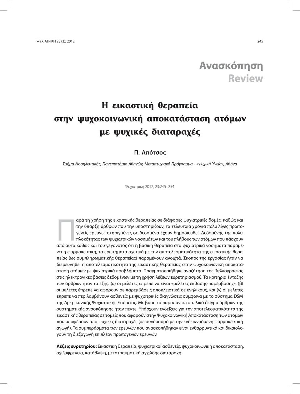 και την ύπαρξη άρθρων που την υποστηρίζουν, τα τελευταία χρόνια πολύ λίγες πρωτογενείς έρευνες στηριγμένες σε δεδομένα έχουν δημοσιευθεί.