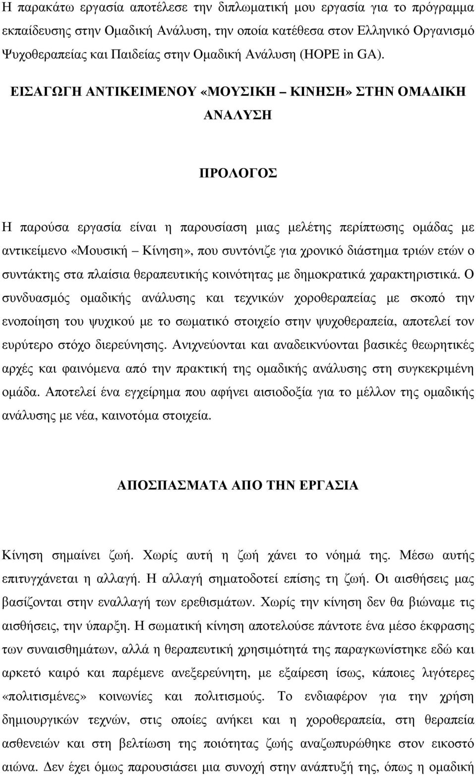 ΕΙΣΑΓΩΓΗ ΑΝΤΙΚΕΙΜΕΝΟΥ «ΜΟΥΣΙΚΗ ΚΙΝΗΣΗ» ΣΤΗΝ ΟΜΑ ΙΚΗ ΑΝΑΛΥΣΗ ΠΡΟΛΟΓΟΣ Η παρούσα εργασία είναι η παρουσίαση µιας µελέτης περίπτωσης οµάδας µε αντικείµενο «Μουσική Κίνηση», που συντόνιζε για χρονικό