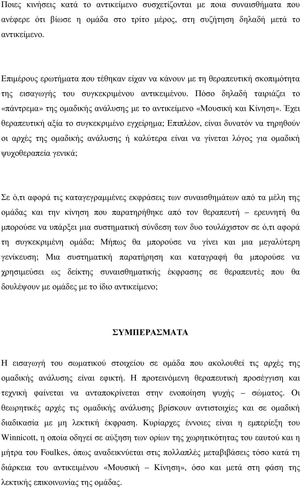 Πόσο δηλαδή ταιριάζει το «πάντρεµα» της οµαδικής ανάλυσης µε το αντικείµενο «Μουσική και Κίνηση».