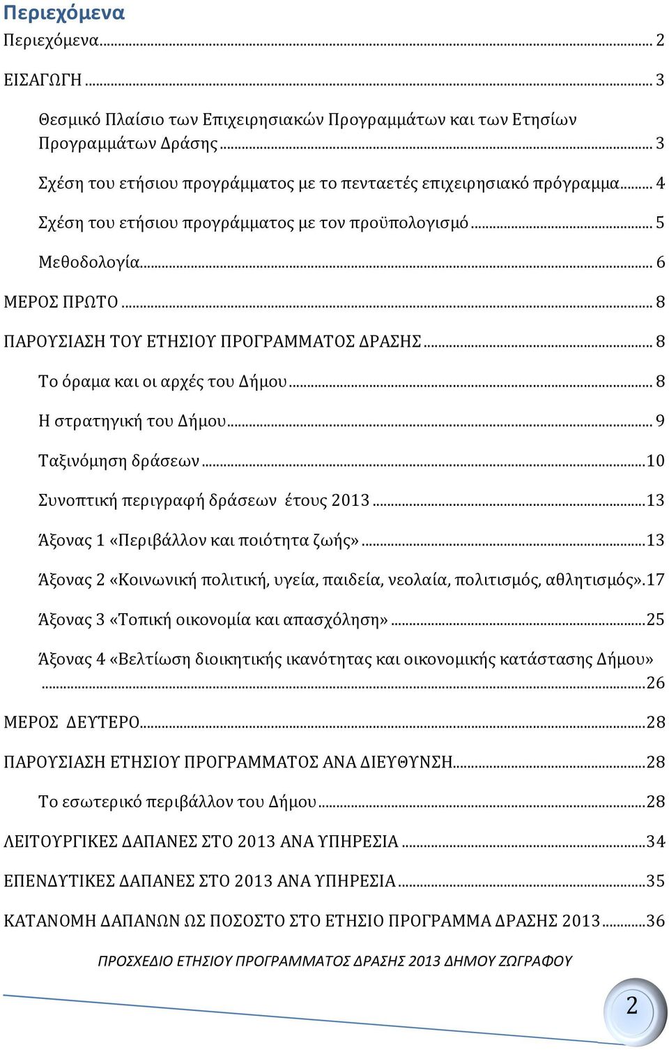 .. 8 ΠΑΡΟΥΣΙΑΣΗ ΤΟΥ ΕΤΗΣΙΟΥ ΠΡΟΓΡΑΜΜΑΤΟΣ ΔΡΑΣΗΣ... 8 Το όραμα και οι αρχές του Δήμου... 8 Η στρατηγική του Δήμου... 9 Ταξινόμηση δράσεων... 10 Συνοπτική περιγραφή δράσεων έτους 2013.