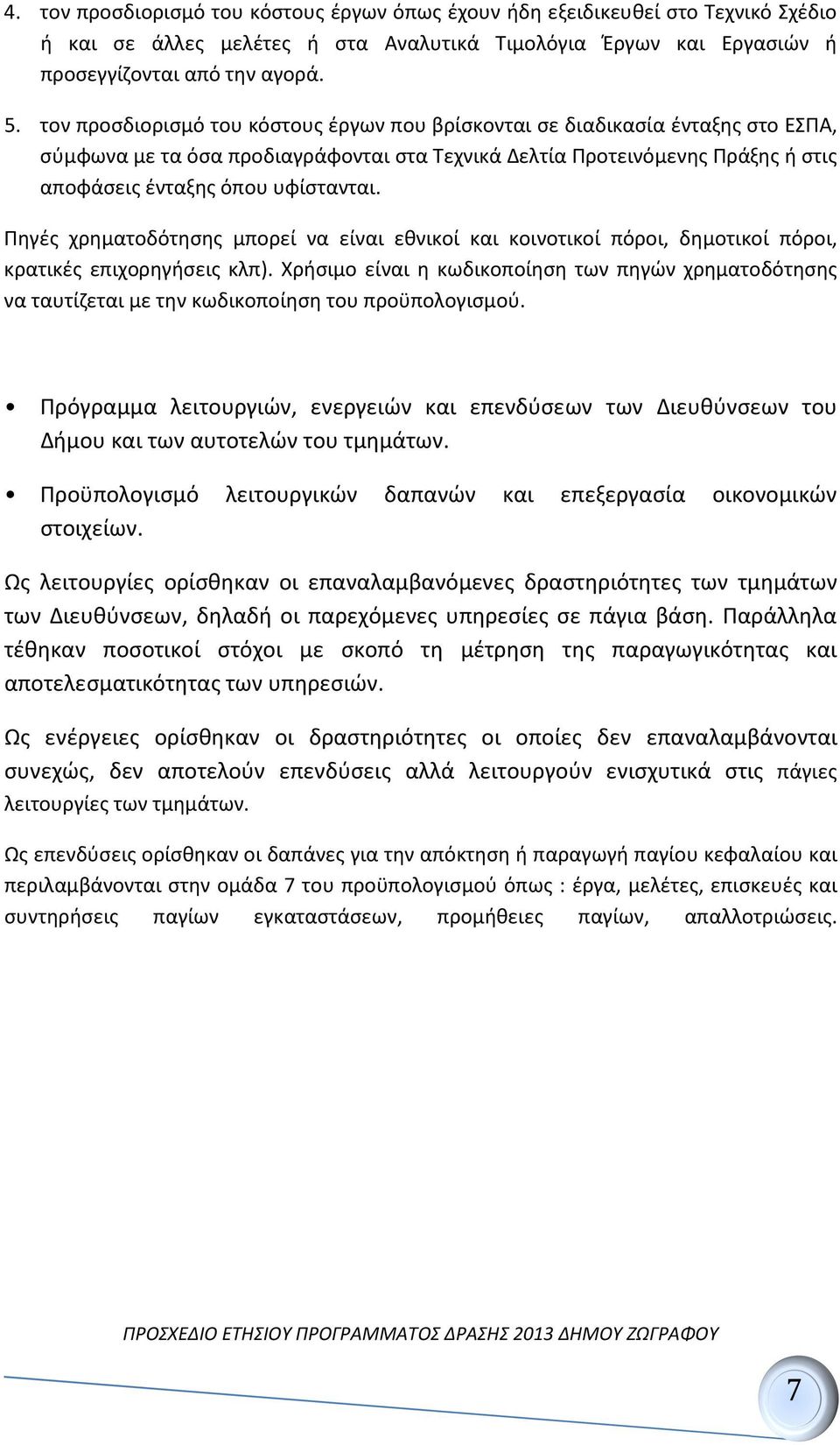 Πηγές χρηματοδότησης μπορεί να είναι εθνικοί και κοινοτικοί πόροι, δημοτικοί πόροι, κρατικές επιχορηγήσεις κλπ).