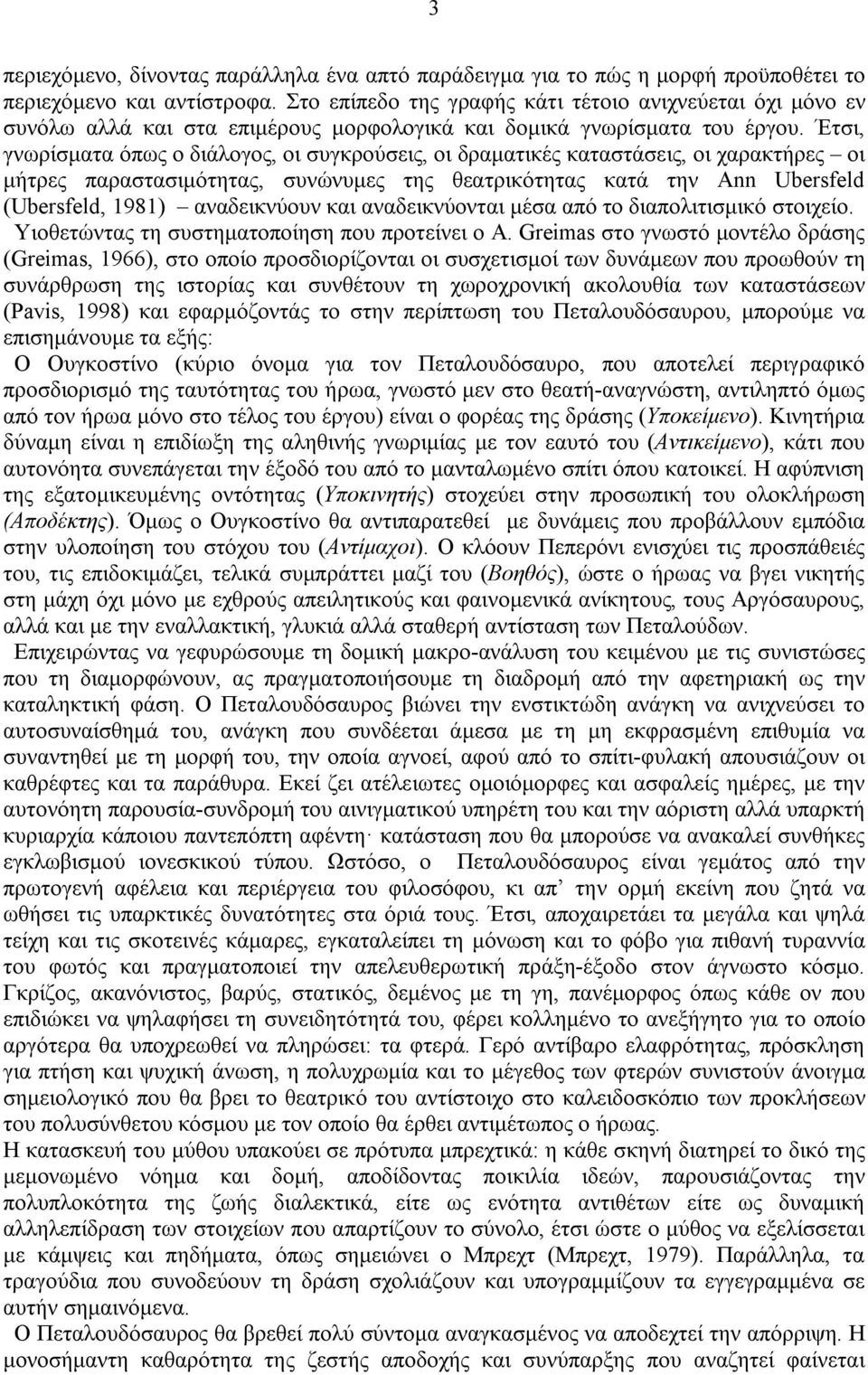 Έτσι, γνωρίσματα όπως ο διάλογος, οι συγκρούσεις, οι δραματικές καταστάσεις, οι χαρακτήρες οι μήτρες παραστασιμότητας, συνώνυμες της θεατρικότητας κατά την Ann Ubersfeld (Ubersfeld, 1981)