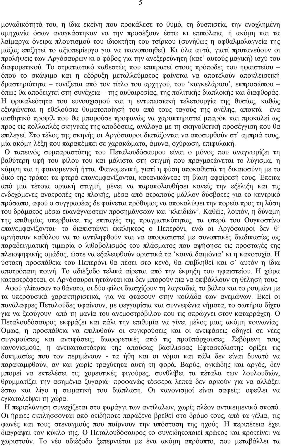 Κι όλα αυτά, γιατί πρυτανεύουν οι προλήψεις των Αργόσαυρων κι ο φόβος για την ανεξερεύνητη (κατ αυτούς μαγική) ισχύ του διαφορετικού.