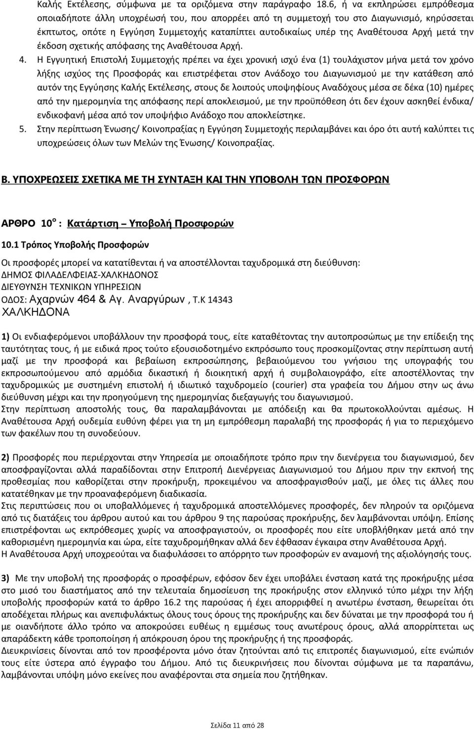 Αναθέτουσα Αρχή μετά την έκδοση σχετικής απόφασης της Αναθέτουσα Αρχή. 4.