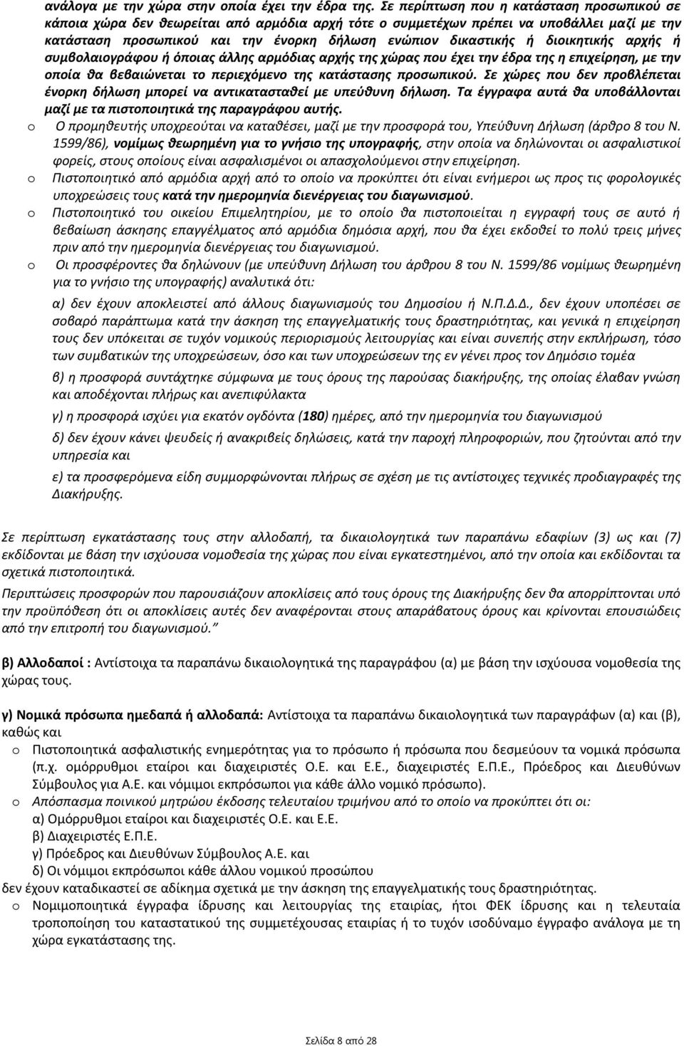 διοικητικής αρχής ή συμβολαιογράφου ή όποιας άλλης αρμόδιας αρχής της χώρας που έχει την έδρα της η επιχείρηση, µε την οποία θα βεβαιώνεται το περιεχόμενο της κατάστασης προσωπικού.