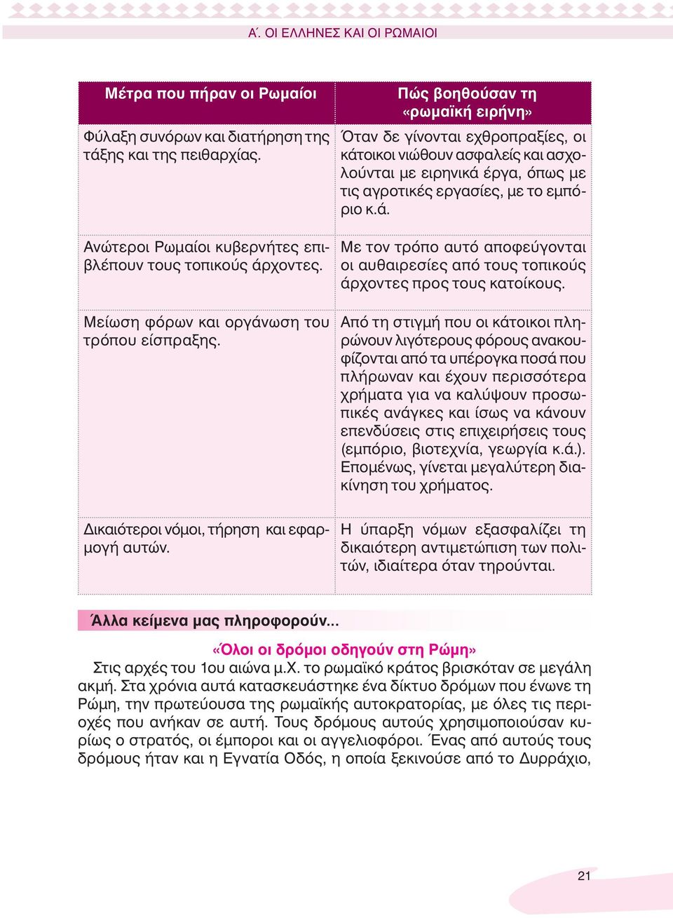 Πώς βοηθούσαν τη «ρωμαϊκή ειρήνη» Όταν δε γίνονται εχθροπραξίες, οι κάτοικοι νιώθουν ασφαλείς και ασχολούνται με ειρηνικά έργα, όπως με τις αγροτικές εργασίες, με το εμπόριο κ.ά. Με τον τρόπο αυτό αποφεύγονται οι αυθαιρεσίες από τους τοπικούς άρχοντες προς τους κατοίκους.