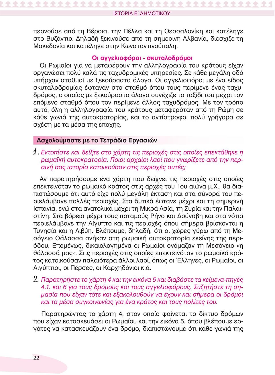 Οι αγγελιοφόροι με ένα είδος σκυταλοδρομίας έφταναν στο σταθμό όπου τους περίμενε ένας ταχυδρόμος, ο οποίος με ξεκούραστα άλογα συνέχιζε το ταξίδι του μέχρι τον επόμενο σταθμό όπου τον περίμενε άλλος