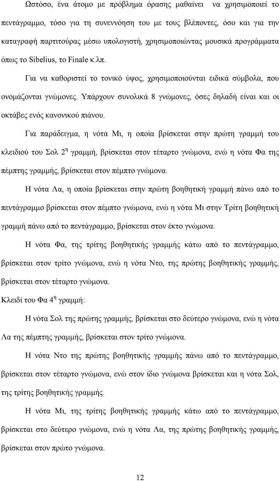 Υπάρχουν συνολικά 8 γνώµονες, όσες δηλαδή είναι και οι οκτάβες ενός κανονικού πιάνου.