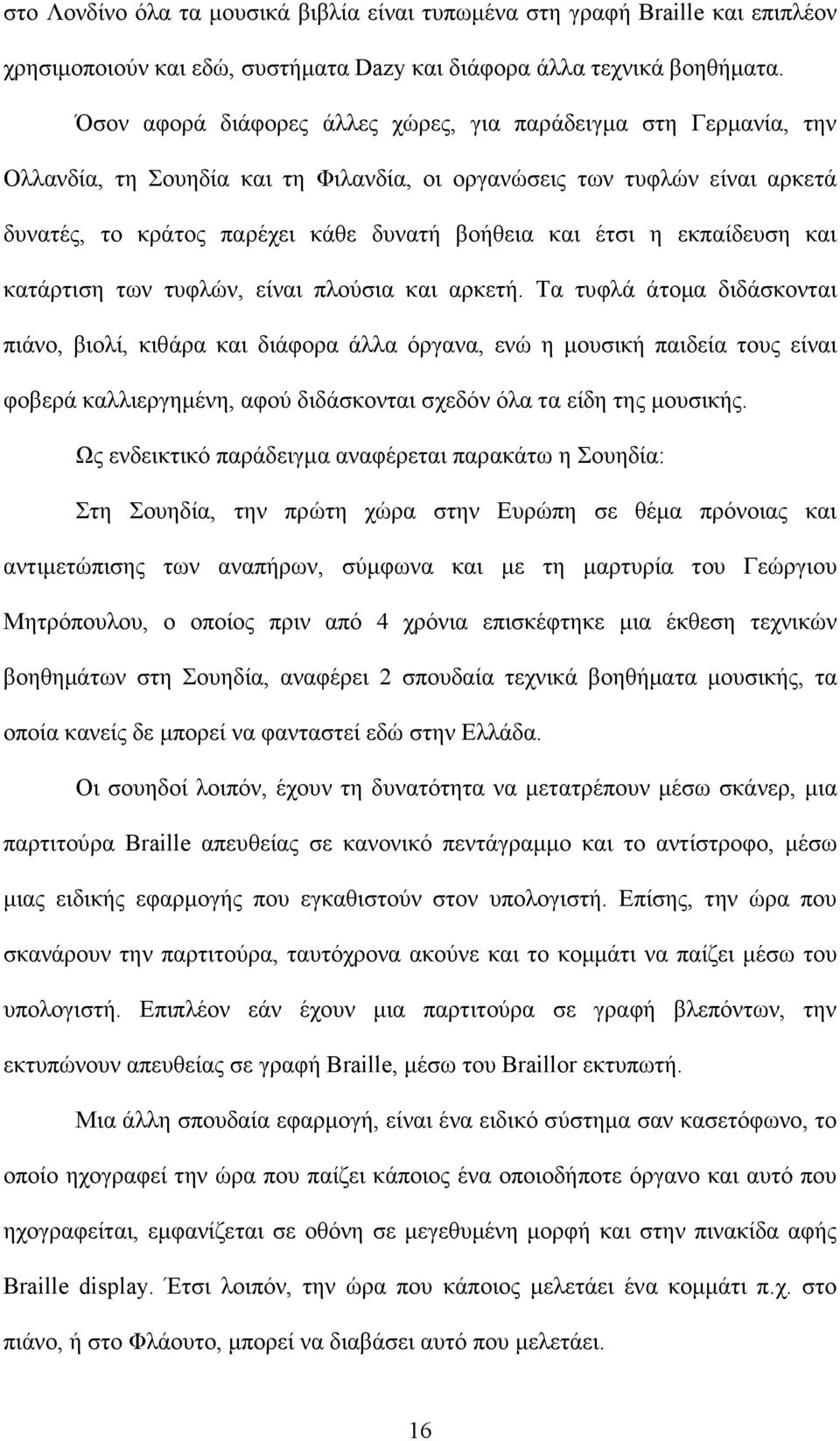 εκπαίδευση και κατάρτιση των τυφλών, είναι πλούσια και αρκετή.